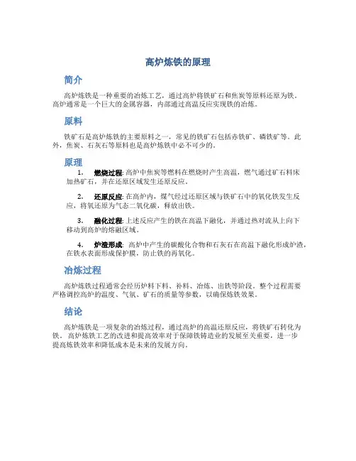 高炉炼铁的原理