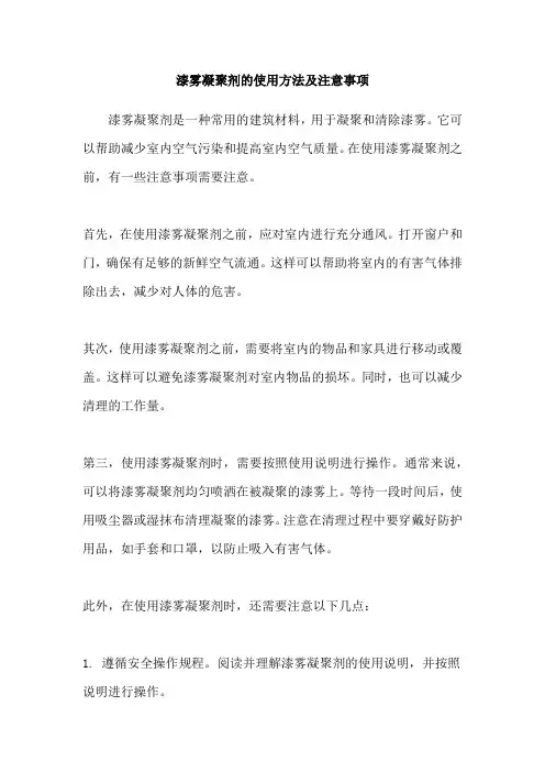 漆雾凝聚剂的使用方法及注意事项
