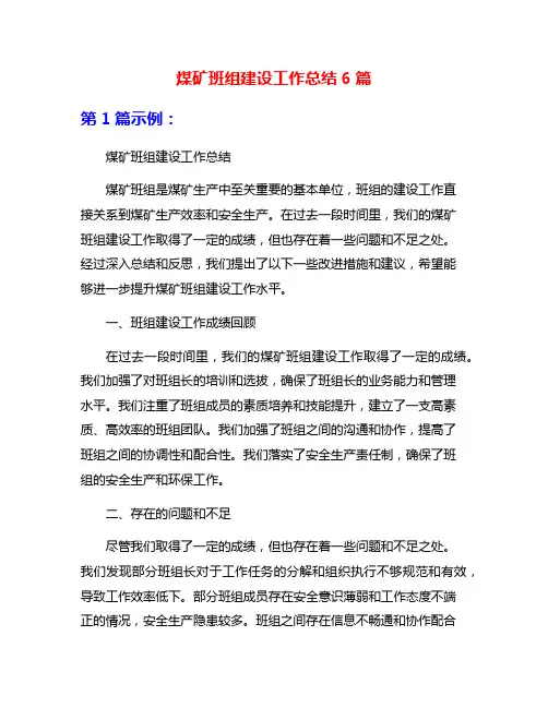 煤矿班组建设工作总结6篇