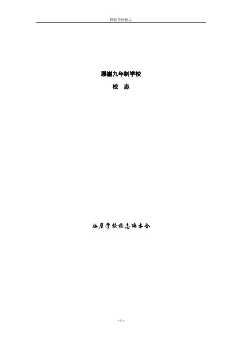 谢家湾乡腰崖九年制学校校志