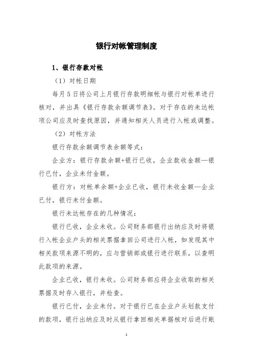 银行对帐管理制度