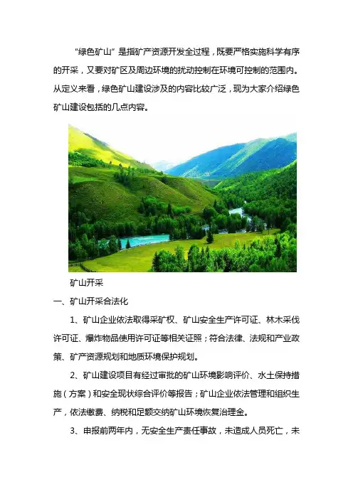 绿色矿山建设包括哪些内容