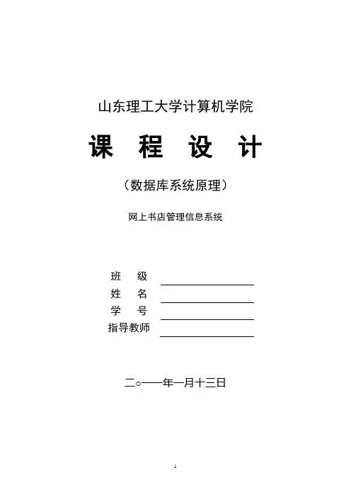 网上书店管理信息系统_数据库课程设计