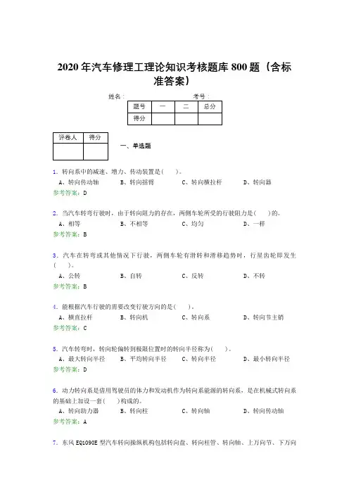 精选2020年汽车修理工理论知识模拟考试题库800题(含标准答案)