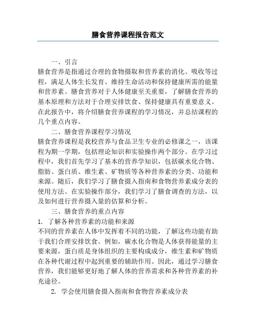 膳食营养课程报告范文