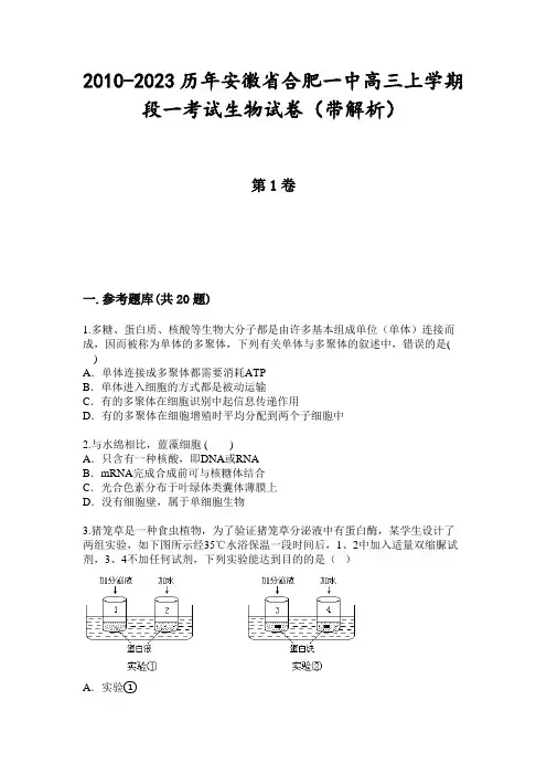 2010-2023历年安徽省合肥一中高三上学期段一考试生物试卷(带解析)