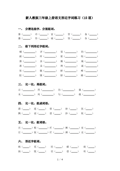 新人教版三年级上册语文形近字词练习(15道)