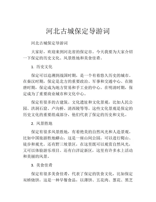 河北古城保定导游词