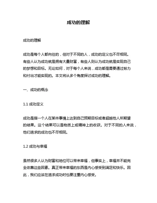 成功的理解