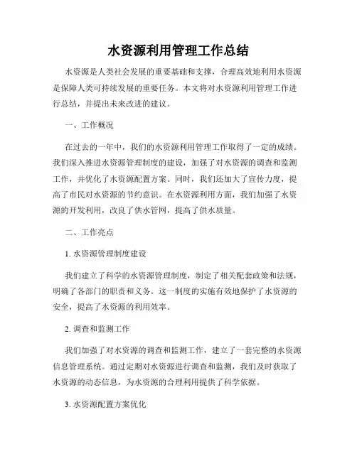 水资源利用管理工作总结