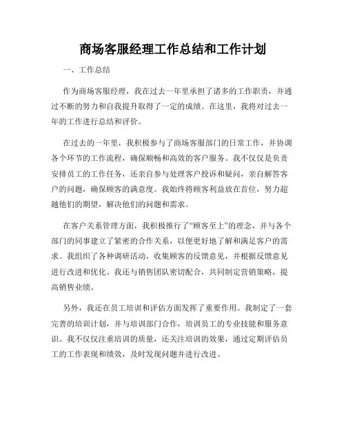 商场客服经理工作总结和工作计划