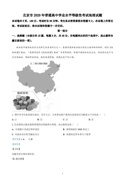 2020年北京市高考地理试卷(新高考)(精品解析版)