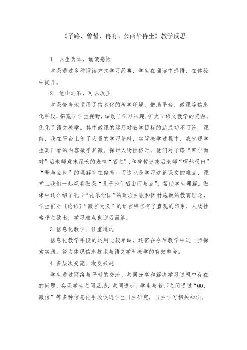 《子路、曾皙、冉有、公西华侍坐》教学反思