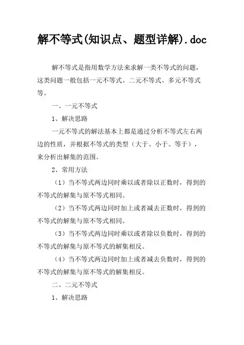 解不等式(知识点、题型详解)