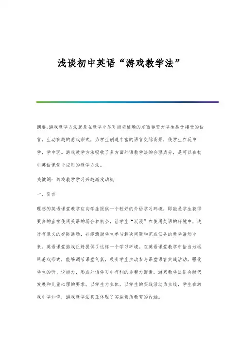 浅谈初中英语游戏教学法