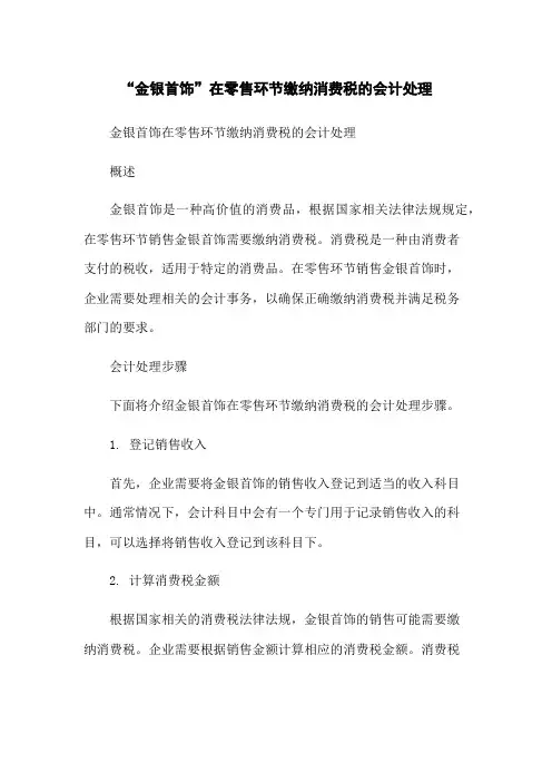 “金银首饰”在零售环节缴纳消费税的会计处理