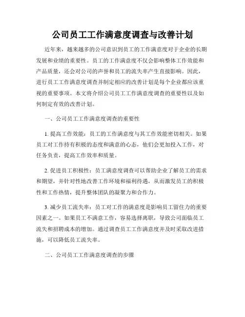 公司员工工作满意度调查与改善计划