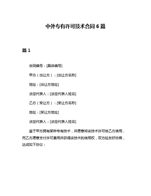 中外专有许可技术合同6篇