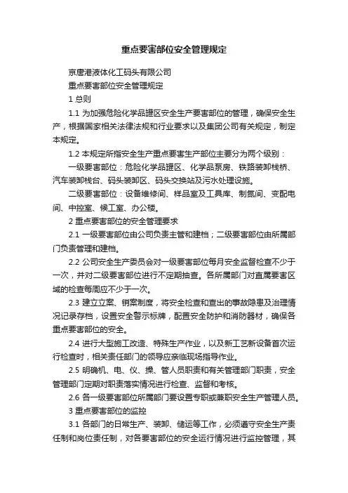 重点要害部位安全管理规定