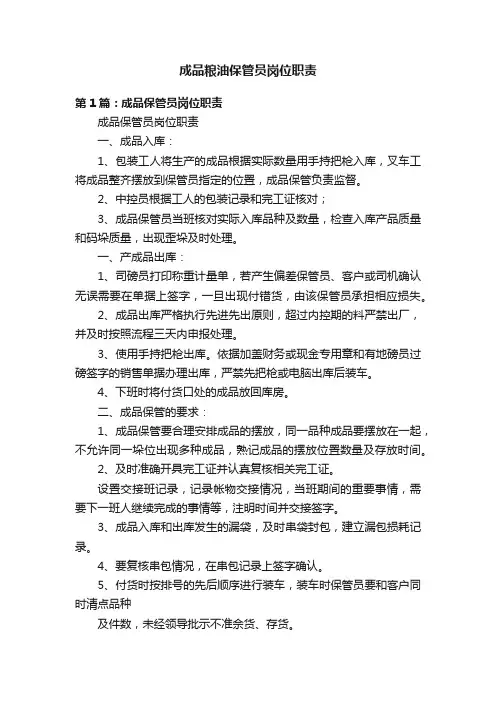 成品粮油保管员岗位职责