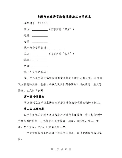 上海市家庭居室装饰装修施工合同范本（二篇）
