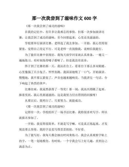 那一次我尝到了滋味作文600字