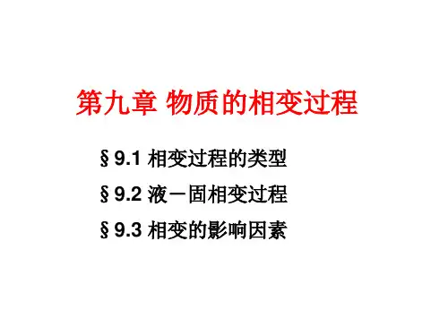 第9章-相变(无机材料科学基础)