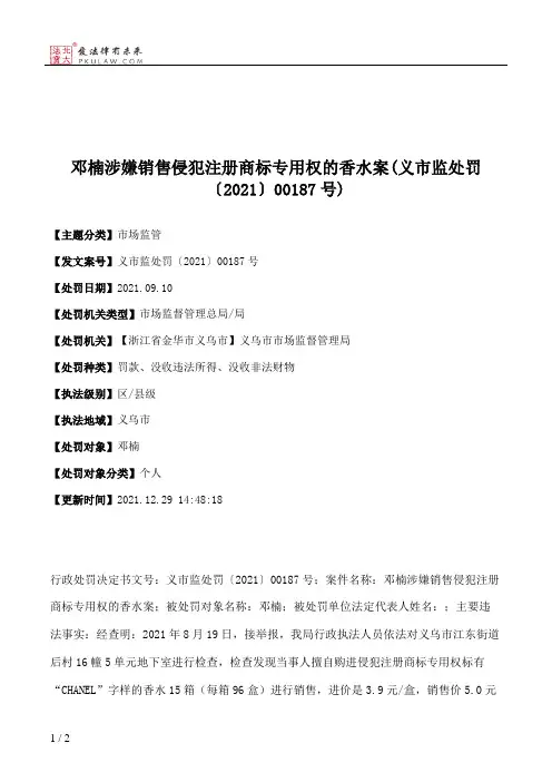 邓楠涉嫌销售侵犯注册商标专用权的香水案(义市监处罚〔2021〕00187号)