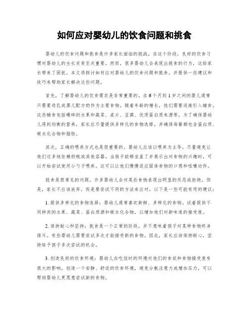 如何应对婴幼儿的饮食问题和挑食
