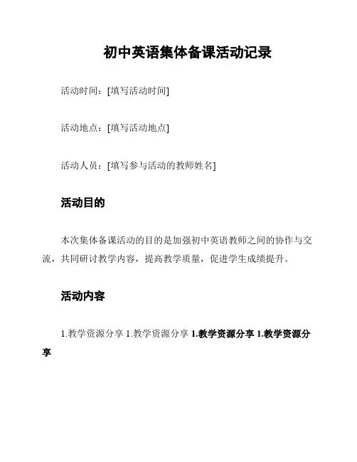初中英语集体备课活动记录