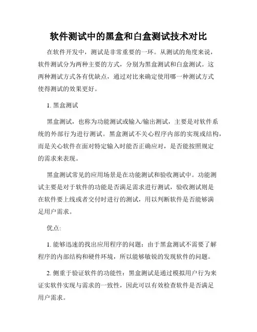 软件测试中的黑盒和白盒测试技术对比