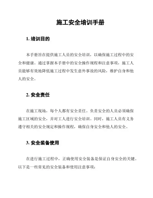 施工安全培训手册