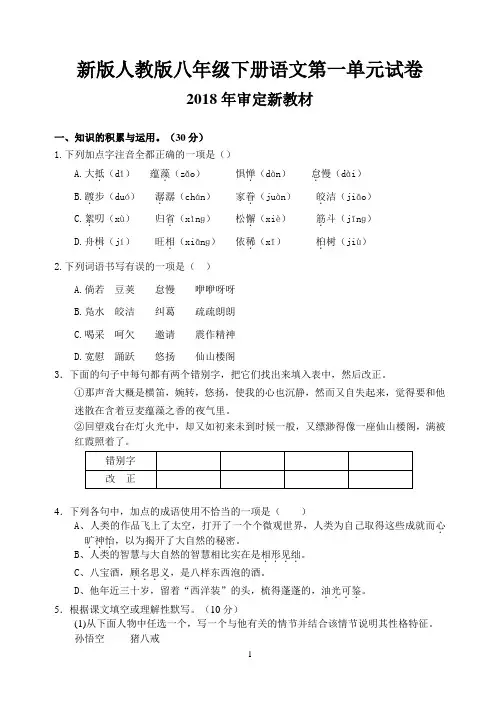 部编人教版八年级下册语文第一二三四五六单元试卷(2018最新教材)