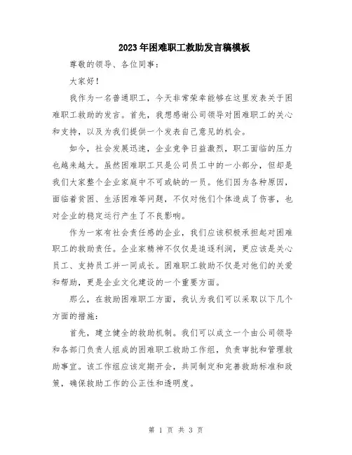 2023年困难职工救助发言稿模板