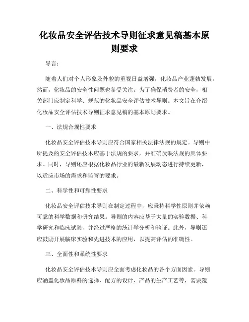 化妆品安全评估技术导则征求意见稿基本原则要求