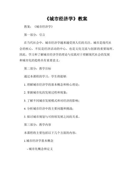 《城市经济学》教案