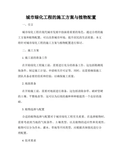 城市绿化工程的施工方案与植物配置