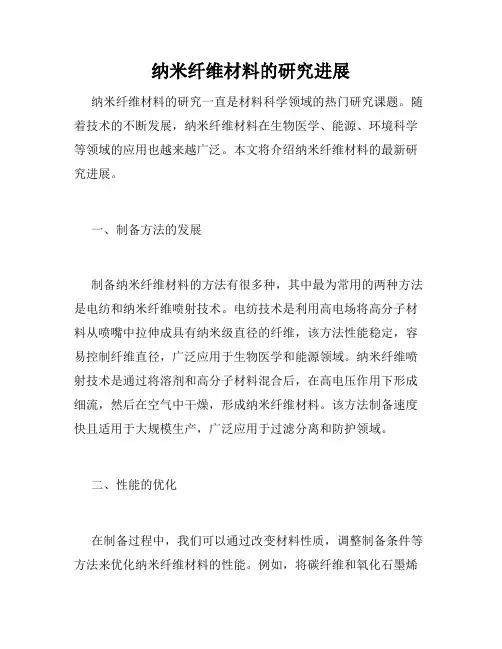 纳米纤维材料的研究进展