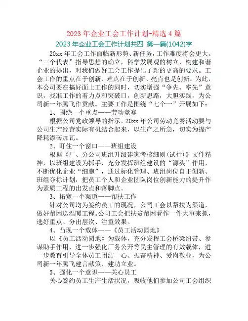 2023年企业工会工作计划-精选4篇