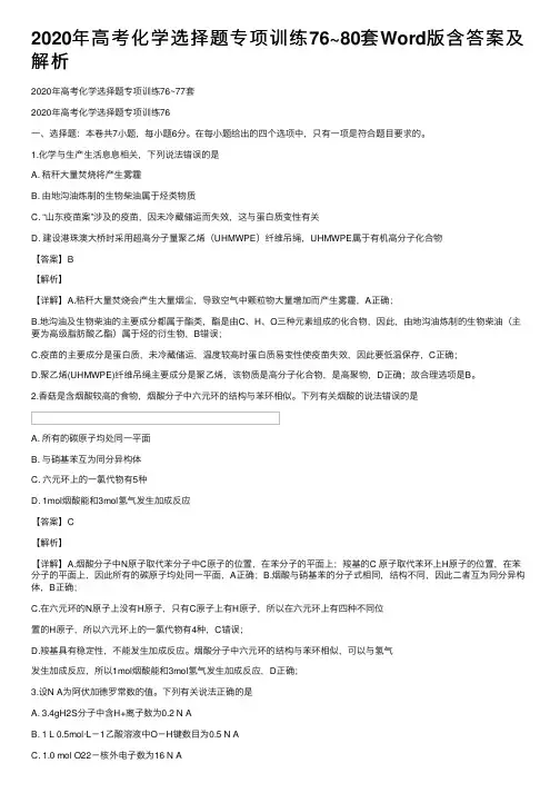 2020年高考化学选择题专项训练76~80套Word版含答案及解析
