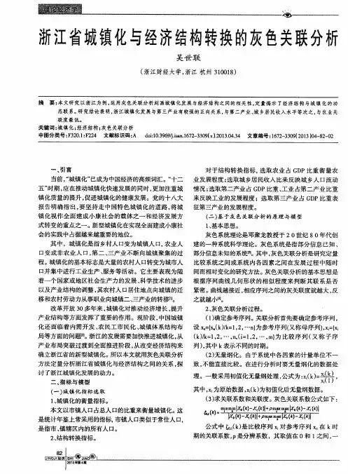 浙江省城镇化与经济结构转换的灰色关联分析