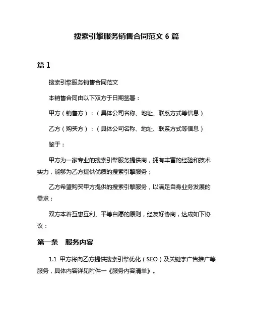 搜索引擎服务销售合同范文6篇