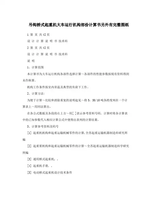 吊钩桥式起重机大车运行机构部份计算书另外有完整图纸