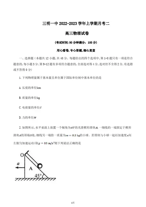 2023届福建省三明市第一中学高三上学期第二次月考物理试题