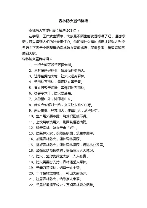 森林防火宣传标语（精选205句）