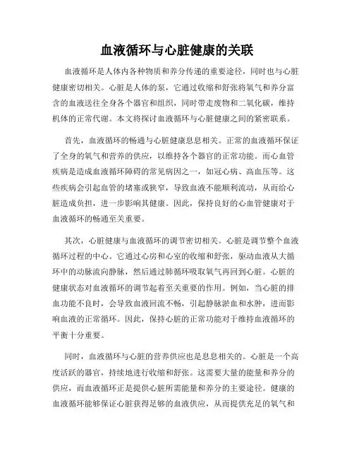 血液循环与心脏健康的关联