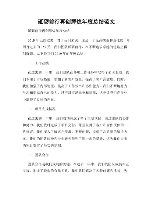 砥砺前行再创辉煌年度总结范文