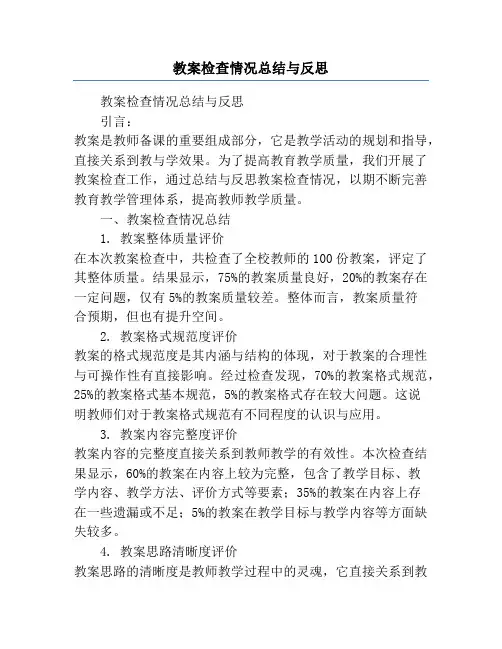 教案检查情况总结与反思