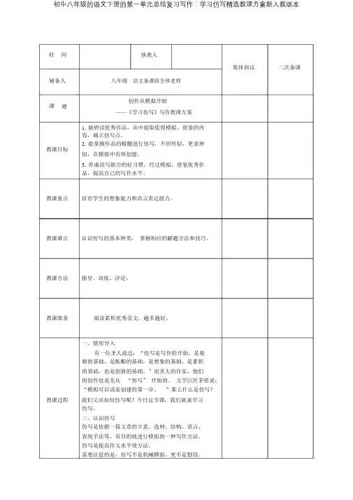 八年级语文下册第一单元总结复习写作学习仿写教案新人教版