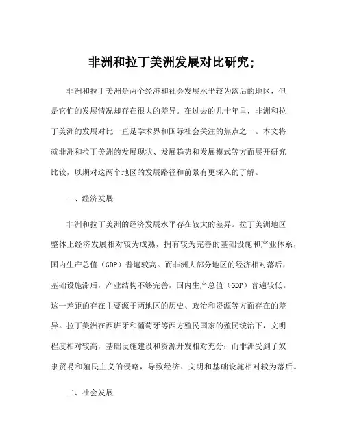 非洲和拉丁美洲发展对比研究;